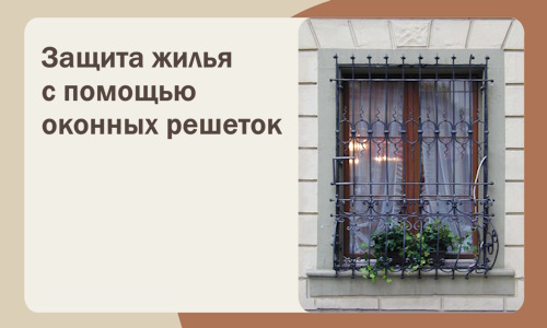 Защита жилья с помощью оконных решеток в Егорьевске